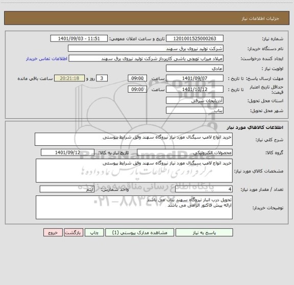 استعلام خرید انواع لامپ سیگنال مورد نیاز نیروگاه سهند وفق شرایط پیوستی