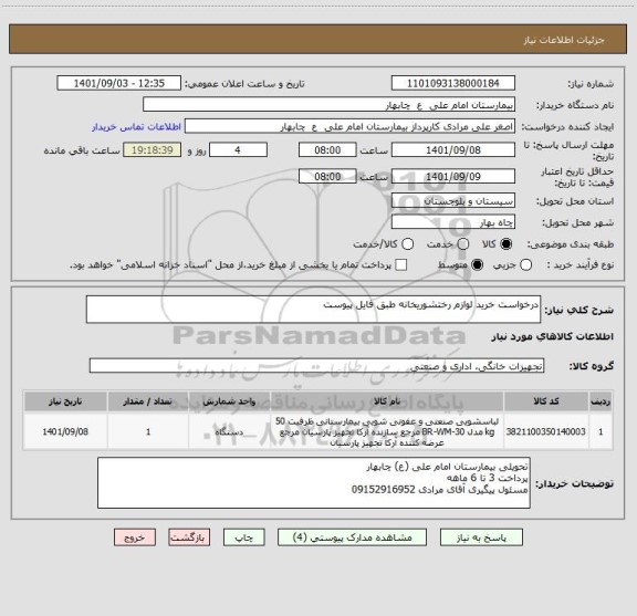 استعلام درخواست خرید لوازم رختشوریخانه طبق فایل پیوست