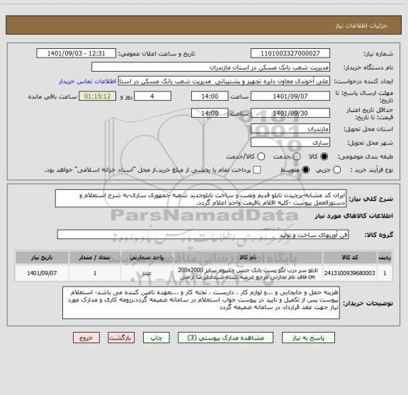 استعلام ایران کد مشابه-برچیدن تابلو قدیم ونصب و ساخت تابلوجدید شعبه جمهوری ساری-به شرح استعلام و دستورالعمل پیوست -کلیه اقلام باقیمت واحد اعلام گردد.