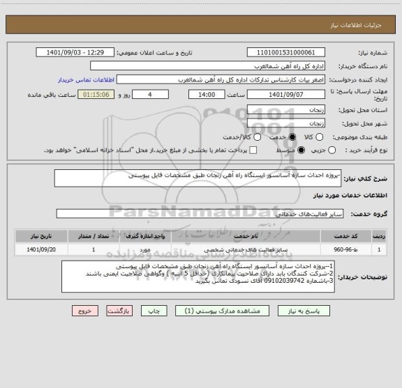 استعلام -پروژه احداث سازه آسانسور ایستگاه راه آهن زنجان طبق مشخصات فایل پیوستی