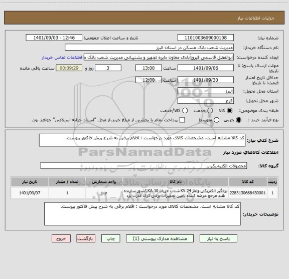 استعلام کد کالا مشابه است. مشخصات کالای مورد درخواست : اقلام برقی به شرح پیش فاکتور پیوست.