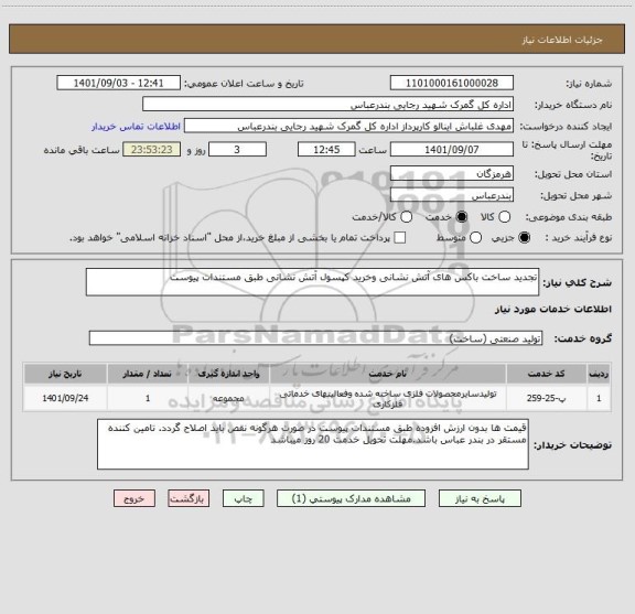 استعلام تجدید ساخت باکس های آتش نشانی وخرید کپسول آتش نشانی طبق مستندات پیوست