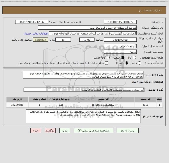 استعلام انجام مطالعات تعیین حد بستر و حریم در بازههایی از مسیل ها و رودخانه های واقع در محدوده حوضه آبریز رودخانه کرخه و مرزی غرب و شهرستان مهاباد