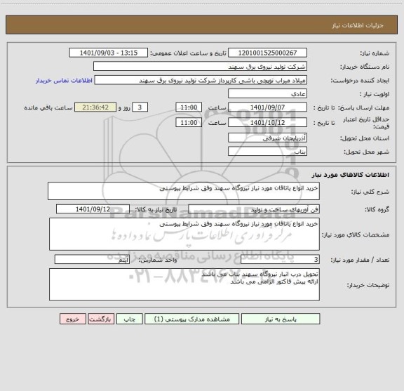 استعلام خرید انواع یاتاقان مورد نیاز نیروگاه سهند وفق شرایط پیوستی