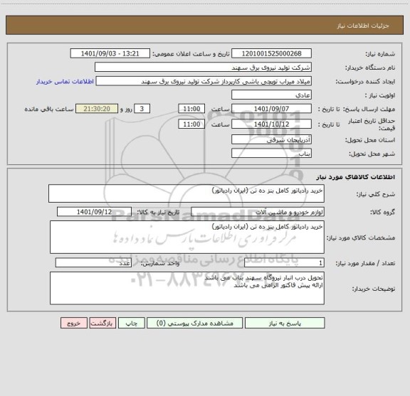 استعلام خرید رادیاتور کامل بنز ده تن (ایران رادیاتور)