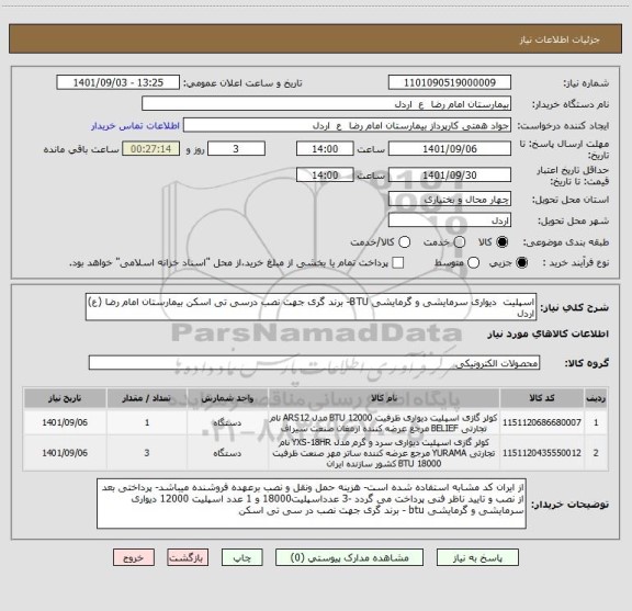 استعلام اسپلیت  دیواری سرمایشی و گرمایشی BTU- برند گری جهت نصب درسی تی اسکن بیمارستان امام رضا (ع) اردل