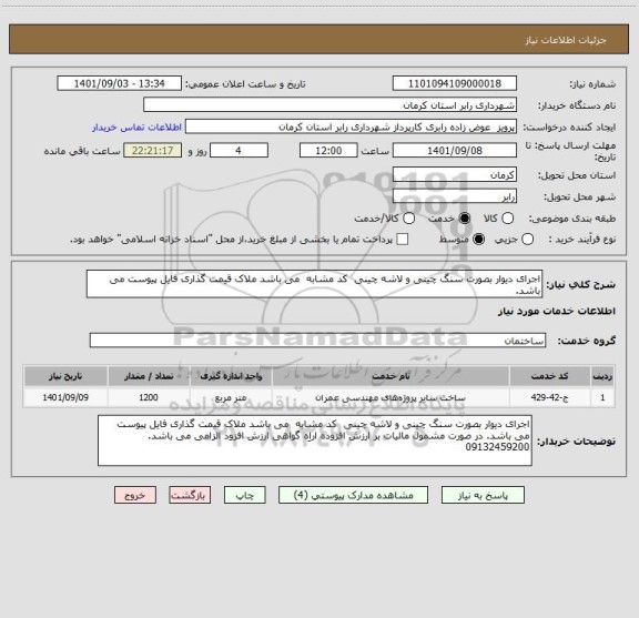 استعلام اجرای دیوار بصورت سنگ چینی و لاشه چینی  کد مشابه  می باشد ملاک قیمت گذاری فایل پیوست می باشد.