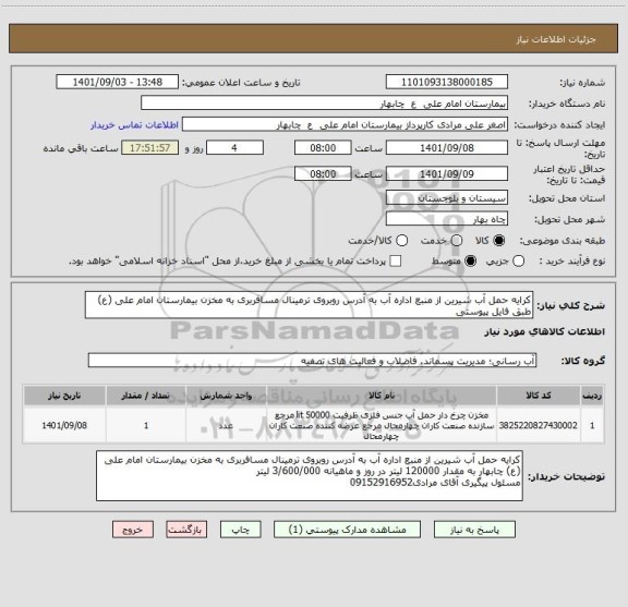 استعلام کرایه حمل آب شیرین از منبع اداره آب به آدرس روبروی ترمینال مسافربری به مخزن بیمارستان امام علی (ع) طبق فایل پیوستی
