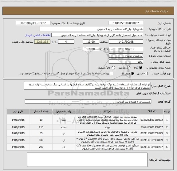 استعلام از ایران کد مشابه استفاده شده برگ درخواست بارگذاری شده قیمتها برا اساس برگ درخواست ارائه شود پشنهاد های خارج از درخواست فاقد اعتبار است