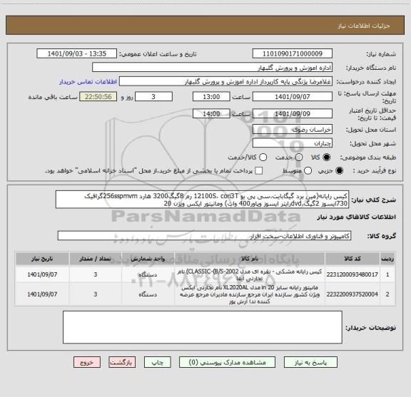 استعلام کیس رایانه(مین برد گیگابایت،سی پی یو 12100S، cori3T رم 8گیگ3200 هارد 256sspmvmگرافیک 730ایسوز 2گیگ،dvdرایتر ایسوز وپاور400 وات) ومانیتور ایکس ویژن 20