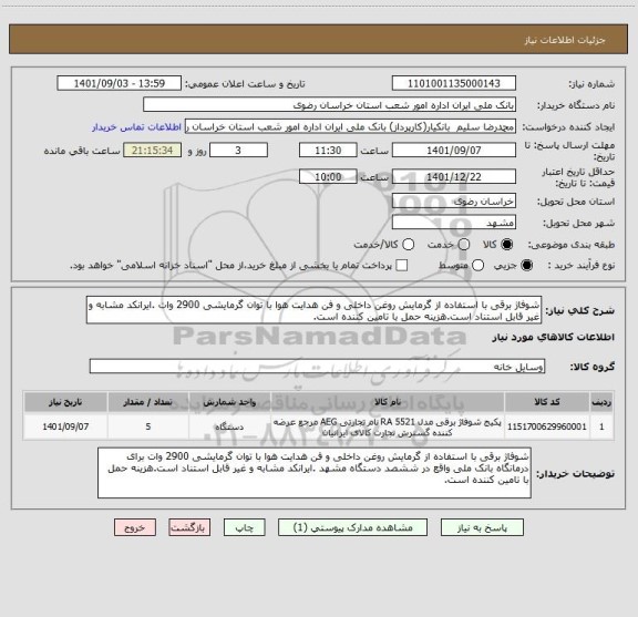 استعلام شوفاژ برقی با استفاده از گرمایش روغن داخلی و فن هدایت هوا با توان گرمایشی 2900 وات .ایرانکد مشابه و غیر قابل استناد است.هزینه حمل با تامین کننده است.