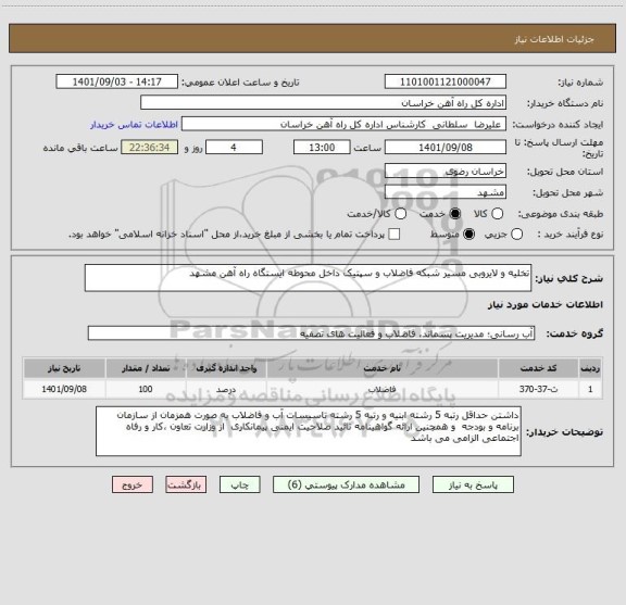 استعلام تخلیه و لایروبی مسیر شبکه فاضلاب و سپتیک داخل محوطه ایستگاه راه آهن مشهد