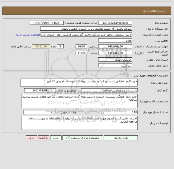 استعلام خرید تایمر  هفتگی ,شستی استارت واستپ ,ورله گازی وساعت نجومی 20 آمپر