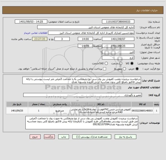 استعلام درخواست برچیدن ونصب کفپوش پی وی سی نوع ونیفلکس به با ضخامت 3میلی متر لیست پیوستی با ارائه پیش فاکتور بامبلغ کلی بدون محاسبه ارزش افزوده وتسویه نقدی