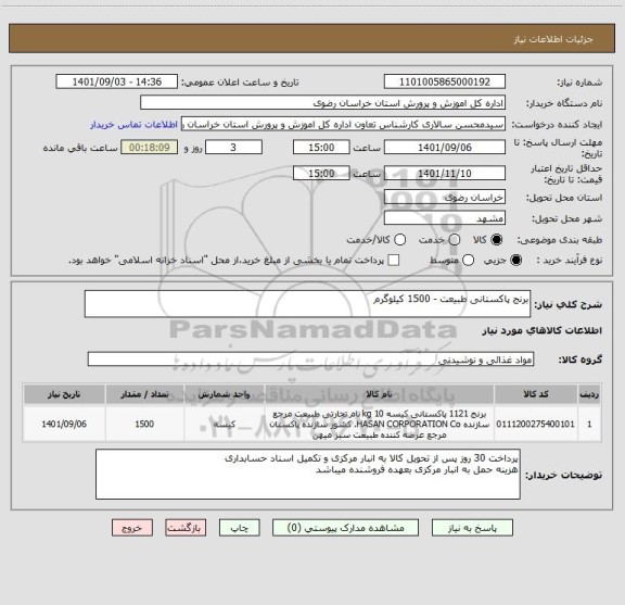 استعلام برنج پاکستانی طبیعت - 1500 کیلوگرم