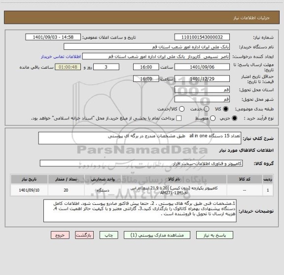 استعلام تعداد 15 دستگاه all in one   طبق مشخصات مندرج در برگه ای پیوستی