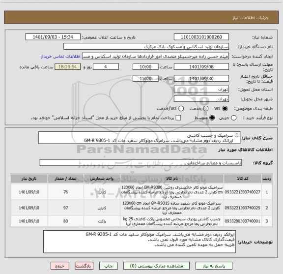 استعلام سرامیک و چسب کاشی 
ایرانکد ردیف دوم مشابه می باشد. سرامیک مونوکالر سفید مات کد GM-R 9305-1 
ردیف اول: 109.44MM
ردیف دوم: 139.68MM
ردیف سوم: 2000KG