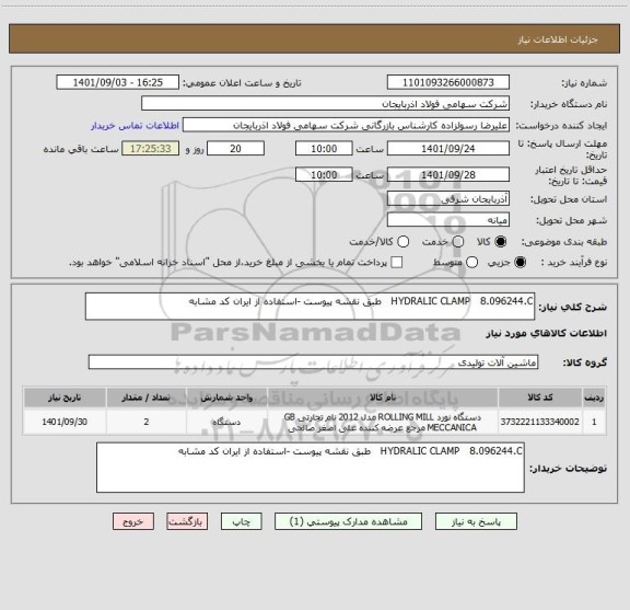 استعلام HYDRALIC CLAMP   8.096244.C   طبق نقشه پیوست -استفاده از ایران کد مشابه