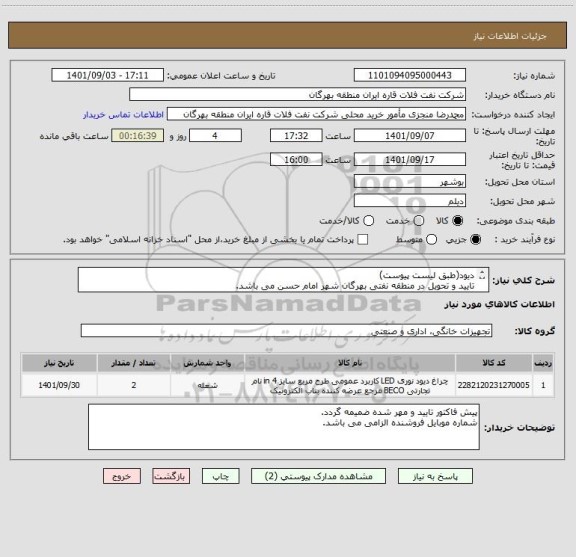 استعلام دیود(طبق لیست پیوست)
تایید و تحویل در منطقه نفتی بهرگان شهر امام حسن می باشد.
ایران کد مشابه است.