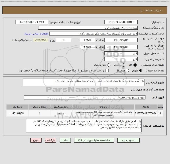 استعلام باند گچی طبق بارگذاری مشخصات درخواست جهت بیمارستان دکتر شریعتی کرج