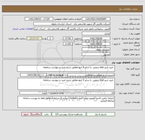 استعلام  خرید شیر فلکه برنجی  با سایز 3 اینچ مطابق شرح خرید در پیوست سامامه ، سامانه تدارکات الکترونیکی دولت