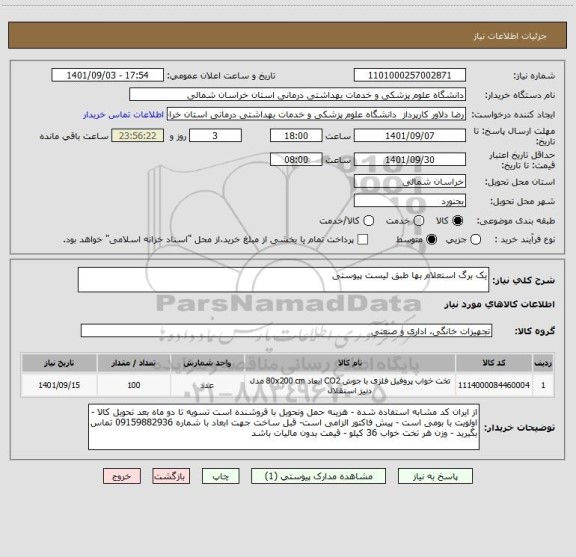 استعلام یک برگ استعلام بها طبق لیست پیوستی