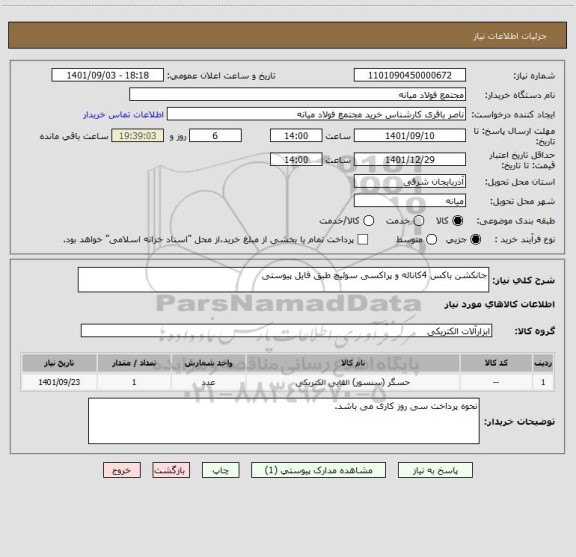 استعلام جانکشن باکس 4کاناله و پراکسی سوئیچ طبق فایل پیوستی ، سایت ستاد