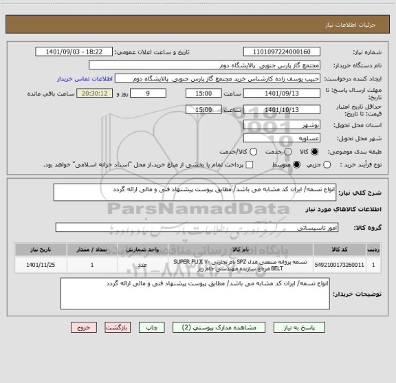 استعلام انواع تسمه/ ایران کد مشابه می باشد/ مطابق پیوست پیشنهاد فنی و مالی ارائه گردد