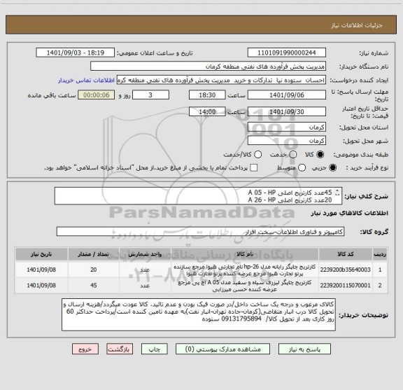 استعلام 45عدد کارتریج اصلی A 05 - HP
20عدد کارتریج اصلی A 26 - HP
کالای اصل مورد تقاضاست