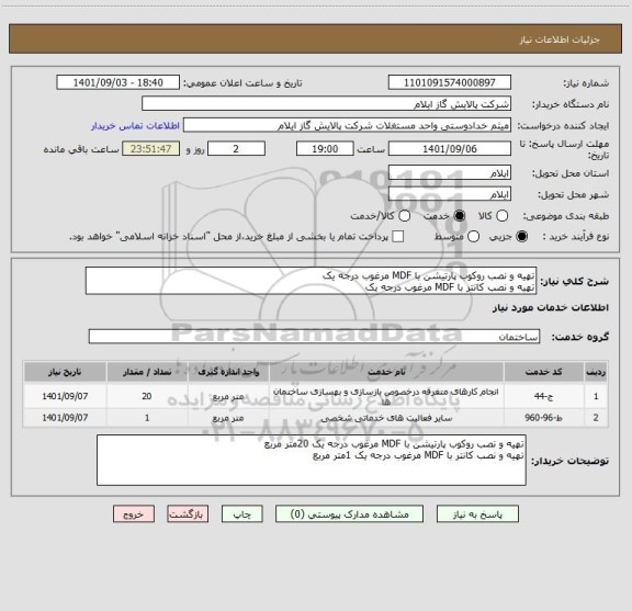 استعلام تهیه و نصب روکوب پارتیشن با MDF مرغوب درجه یک 
تهیه و نصب کانتر با MDF مرغوب درجه یک