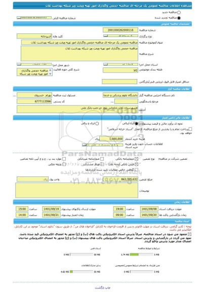 مناقصه، مناقصه عمومی یک مرحله ای مناقصه حجمی واگذاری امور تهیه وپخت وپز شبکه بهداشت ثلاث