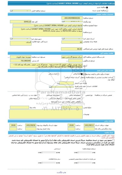 مناقصه، فراخوان ارزیابی کیفی خرید GASKET SPIRAL WOUND (ساخت داخل)