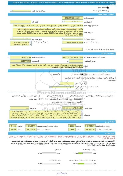 مناقصه، مناقصه عمومی یک مرحله ای واگذاری کلیه امور خدمات عمومی بیمارستان امام حسین(ع) دانشگاه علوم پزشکی شاهرود