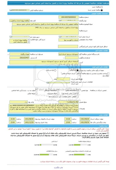 مناقصه، مناقصه عمومی یک مرحله ای مناقصه پروژه احداث و تکمیل ساختمان آتش نشانی شهر سردرود