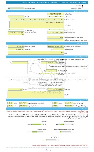 مناقصه، مناقصه عمومی همزمان با ارزیابی (یکپارچه) یک مرحله ای تکمیل مدرسه 1کلاسه وردین اهر