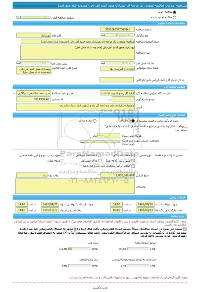 مناقصه، مناقصه عمومی یک مرحله ای بهسازی محور قدیم آمل-بابل (محدوده شاد محل آمل)