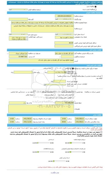 مناقصه، مناقصه عمومی همزمان با ارزیابی (یکپارچه) یک مرحله ای مرمت و بهسازی سالن های مسافری و تجاری ، مستحدثات جانبی با محوطه در پایانه مرزی تمرچین