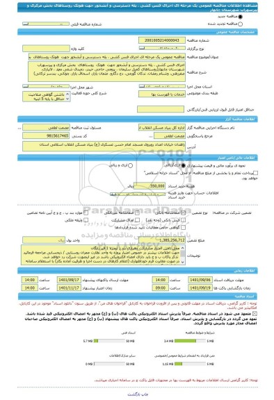 مناقصه، مناقصه عمومی یک مرحله ای اجرای فنس کشی ، پله دسترسی و آبشخور جهت  هوتک روستاهای  بخش مرکزی و پیرسهراب شهرستان چابهار