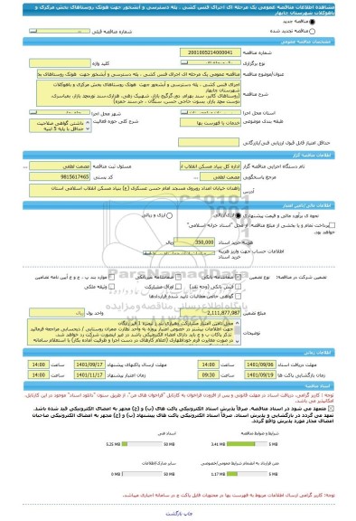 مناقصه، مناقصه عمومی یک مرحله ای اجرای فنس کشی ، پله دسترسی و آبشخور جهت  هوتک روستاهای بخش مرکزی و باهوکلات شهرستان چابهار