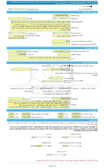 مناقصه، مناقصه عمومی همزمان با ارزیابی (یکپارچه) یک مرحله ای  انجام کلیه خدمات راهبری، بهره برداری،تعمیرو نگهداری تاسیسات آب  شرب و تصفیه خانه های آب شرب و فاضلاب و رفع