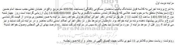 مزایده فروش ششدانگ یکباب ساختمان مسکونی (کلنگی) بمساحت 409/96 مترمربع