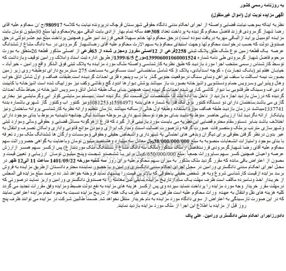 مزایده فروش سه دانگ مشاع ازششدانگ عرصه  یک قطعه زمین نوع ملک طلق پلاک ثبتی 2258فرعی از 12اصلی مفروز ومجزی شده از 63فرعی از اصلی 