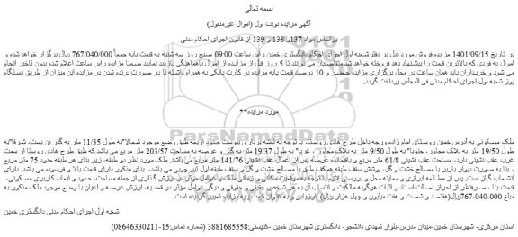 مزایده فروش ملک مسکونی 