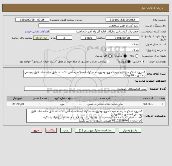 استعلام 1--پروژه اصلاح سیستم دربهای ورود وخروج به سکوی ایستگاه راه آهن تاکستان طبق مشخصات فایل پیوستی (به صورت فاکتوری )