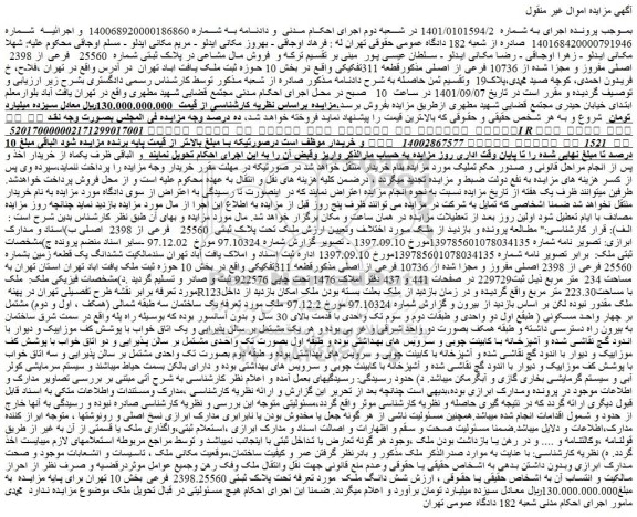 مزایده فروش مال مشاعی در پلاک ثبتی شماره 25560 فرعی از 2398 اصلی مفروز و مجزا شده از 10736 فرعی از اصلی