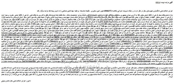مزایده فروش یک قطعه خانه نوع ملک طلق با کاربری به پلاک ثبتی . فرعی از 453 اصلی  مفروز و مجزا شده از فرعی از اصلی 
