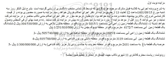 مزایده فروش ششدانگ یک قطعه زمین زراعی آبی بمساحت 1685/8 مترمربع