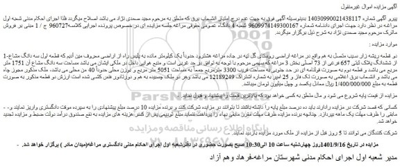 مزایده فروش دو قطعه ریشه زار سیب متصل به هم واقع در مراغه اراضی روستای گل تپه  