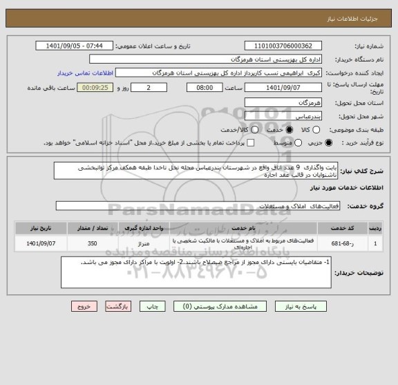 استعلام بابت واگذاری 9 عدد اتاق واقع در شهرستان بندرعباس محله نخل ناخدا طبقه همکف مرکز توانبخشی ناشنوایان در قالب عقد اجاره