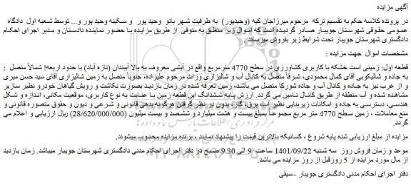 مزایده فروش قطعه اول: زمینی است خشکه با کاربری کشاورزی در سطح 4770 مترمربع